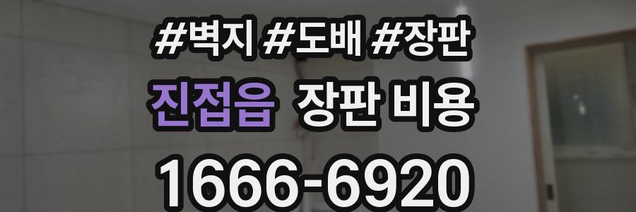 진접읍 장판 비용