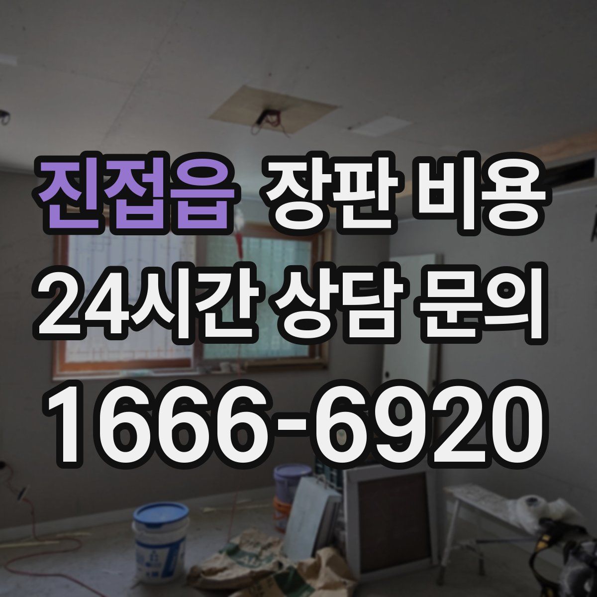 진접읍 장판 비용