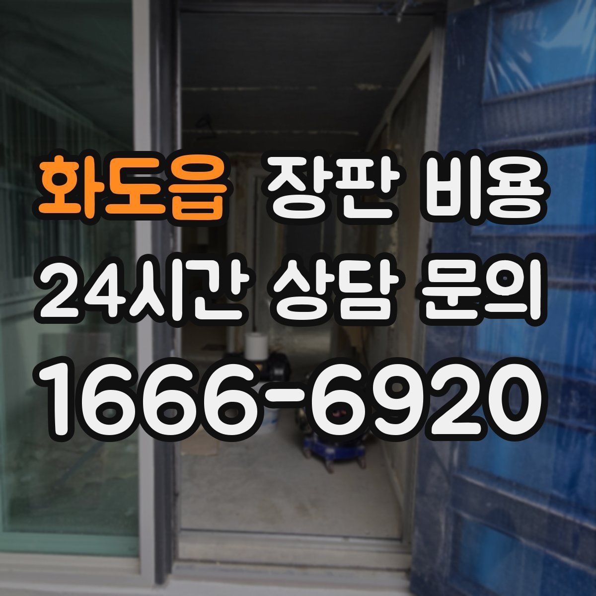 화도읍 장판 비용