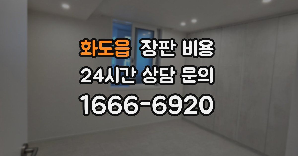 화도읍 장판 비용