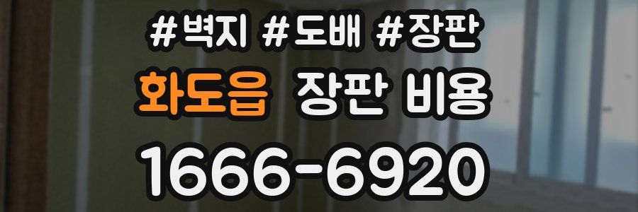 화도읍 장판 비용