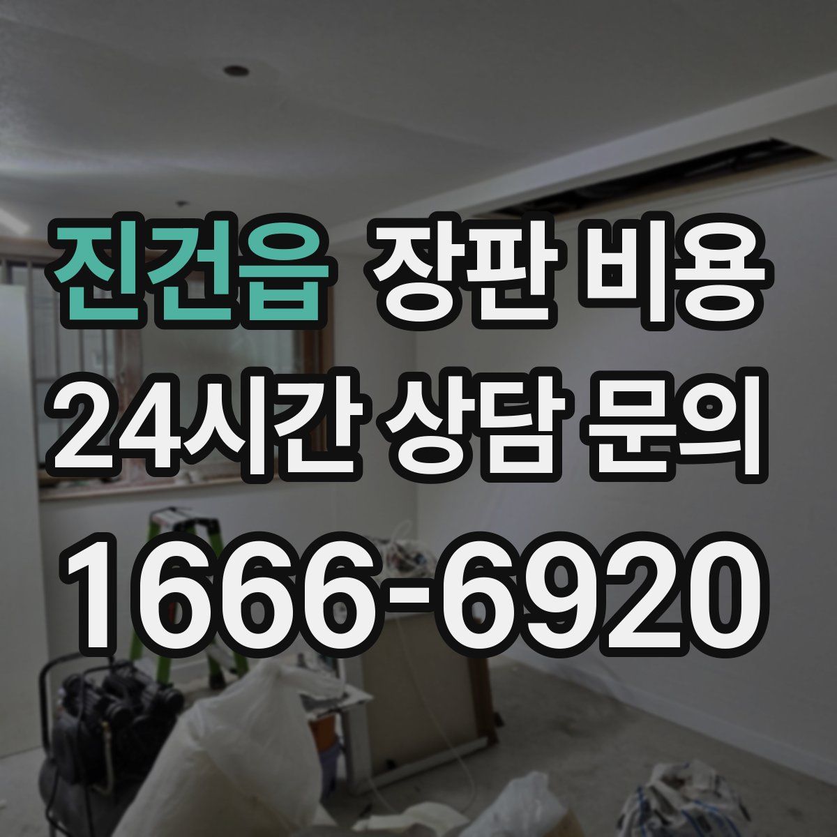 진건읍 장판 비용