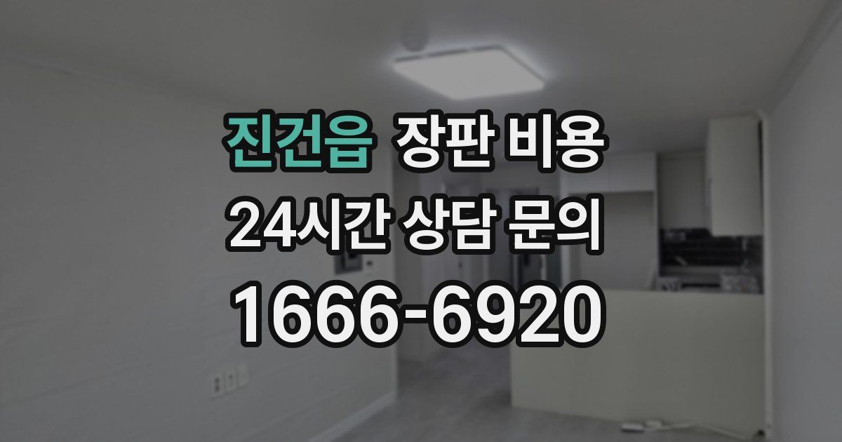 진건읍 장판 비용