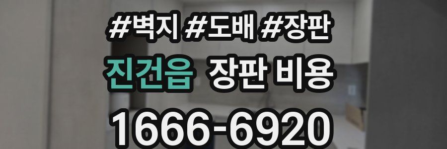 진건읍 장판 비용