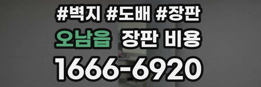 오남읍 장판 비용