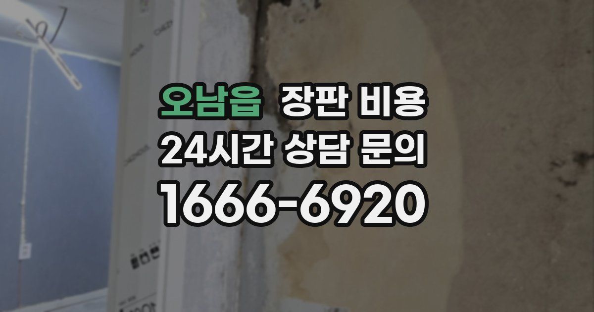 오남읍 장판 비용