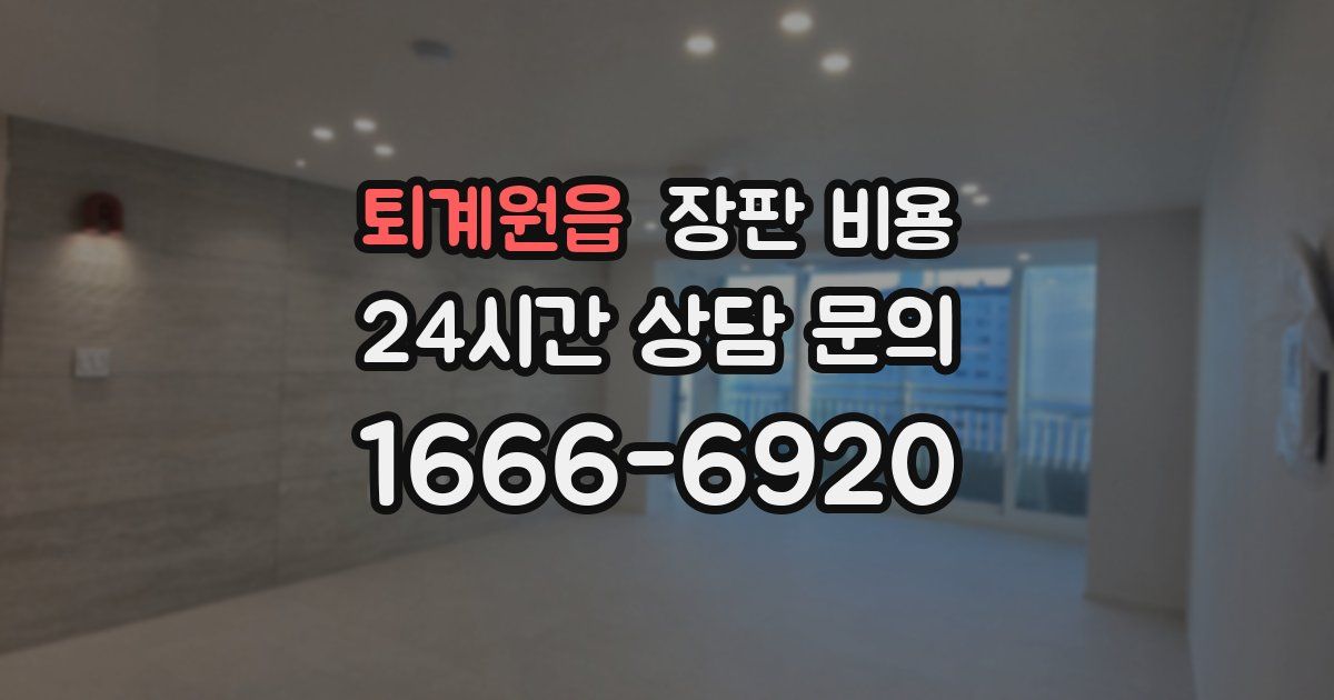 퇴계원읍 장판 비용
