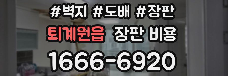 퇴계원읍 장판 비용