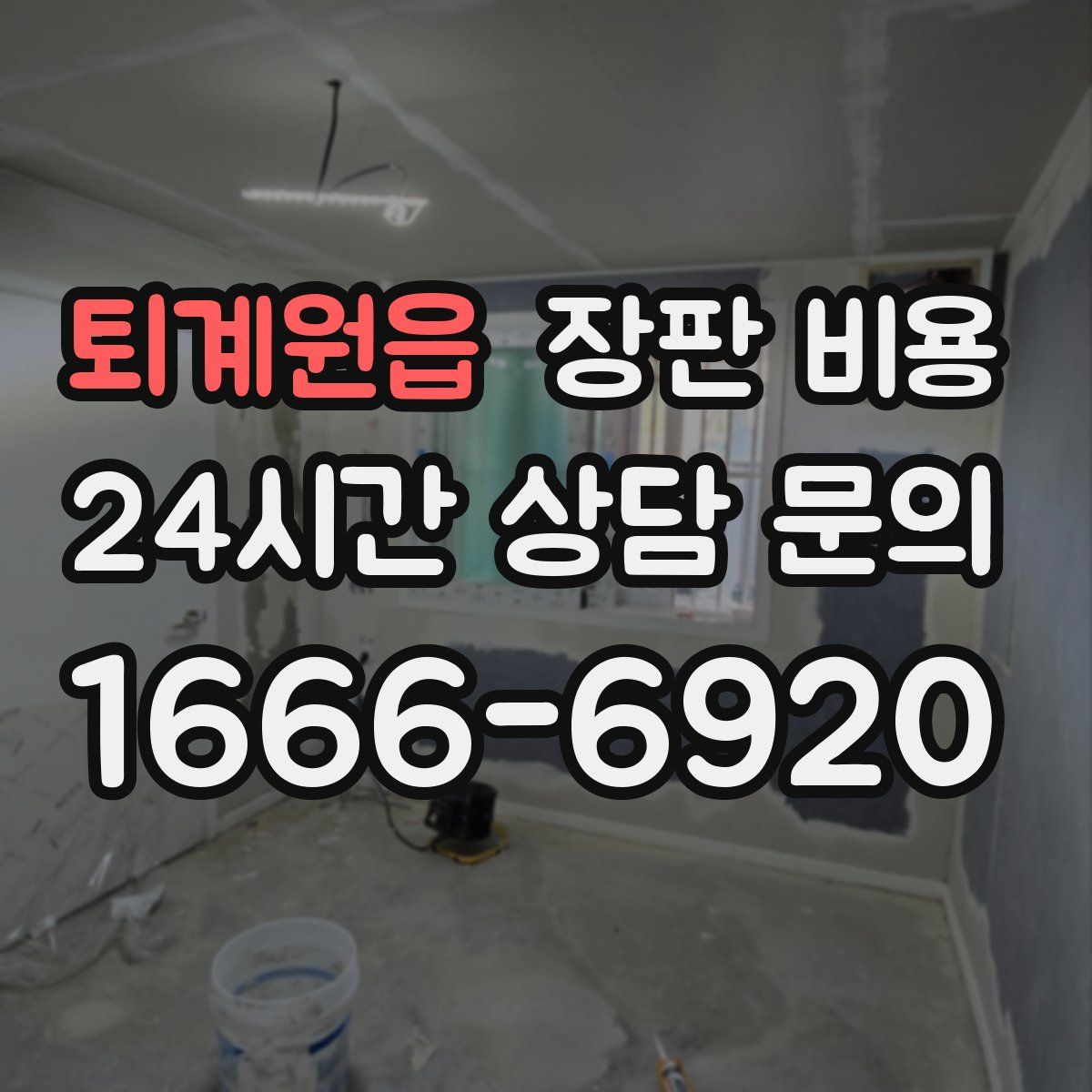 퇴계원읍 장판 비용