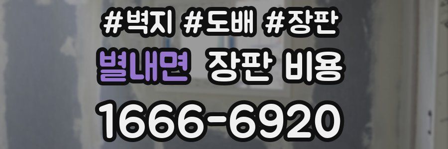 별내면 장판 비용
