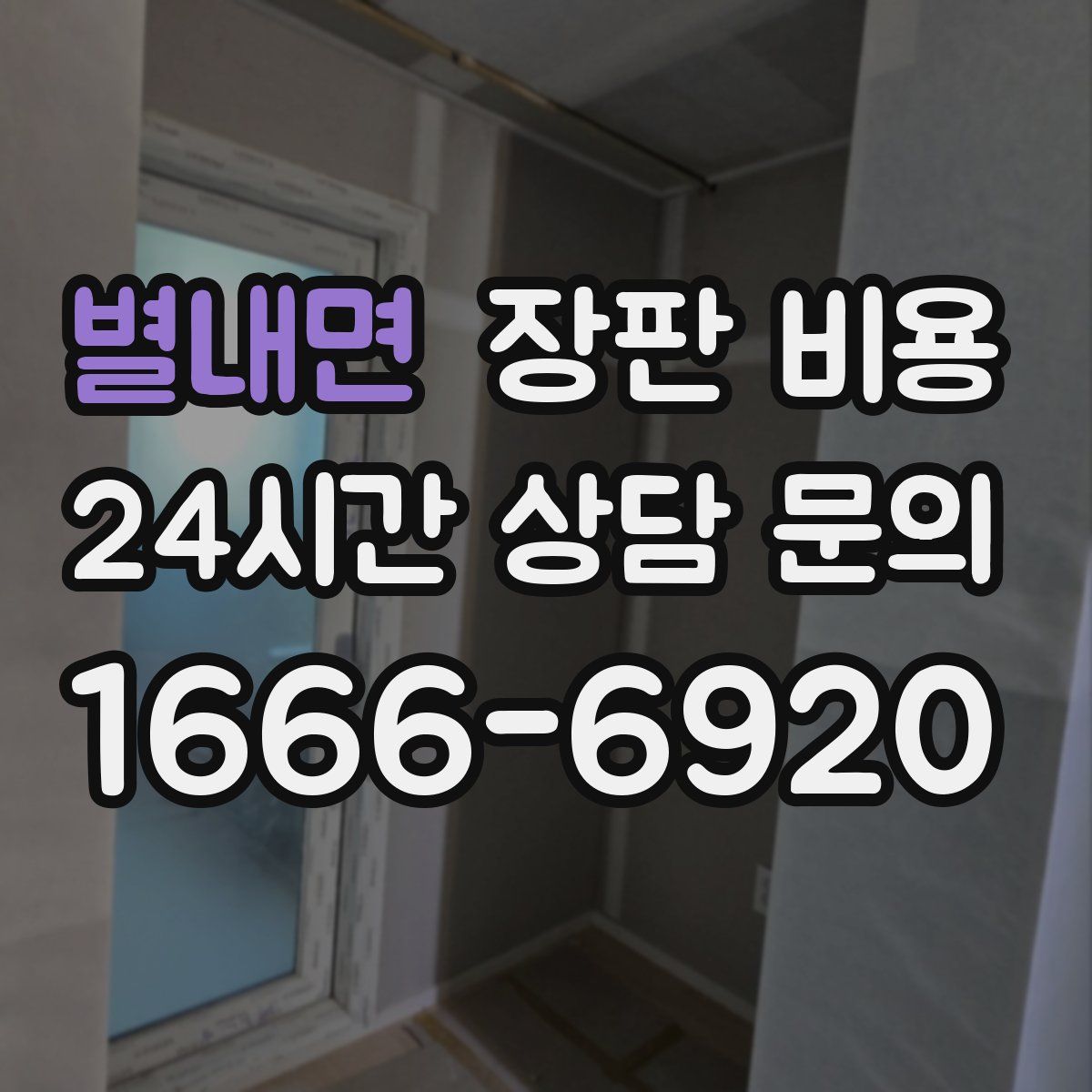 별내면 장판 비용