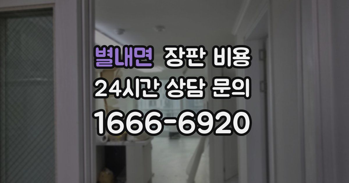 별내면 장판 비용