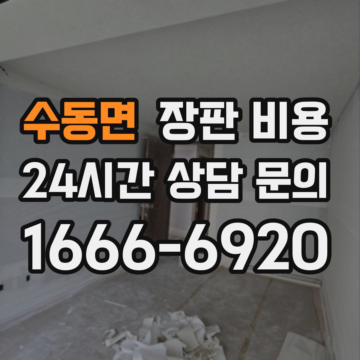 수동면 장판 비용