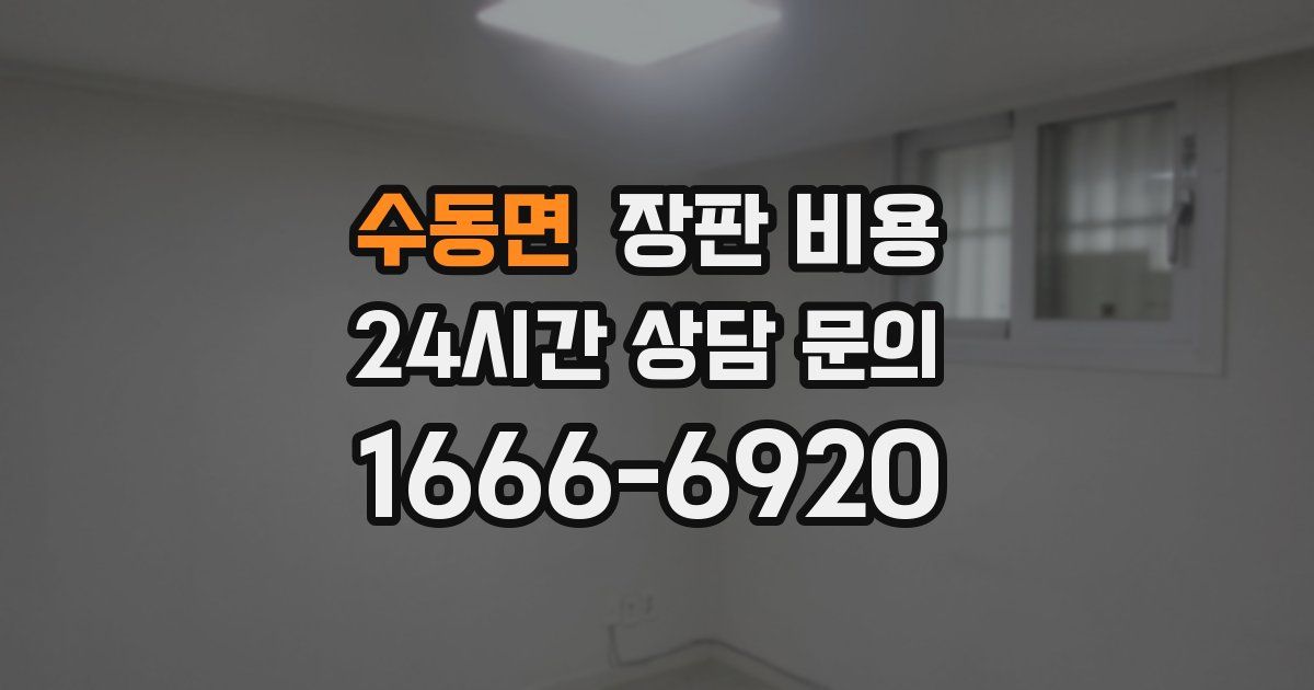 수동면 장판 비용