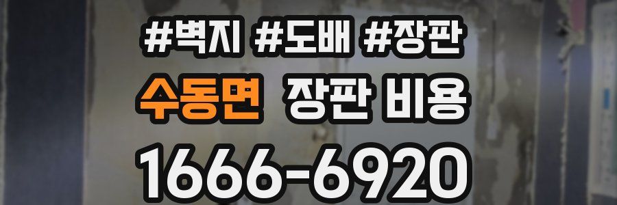 수동면 장판 비용