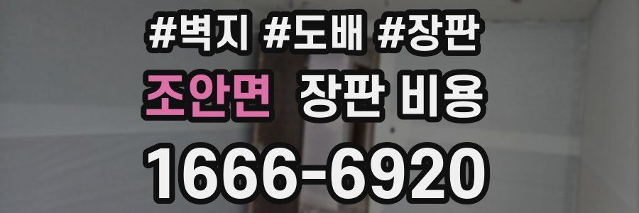 조안면 장판 비용