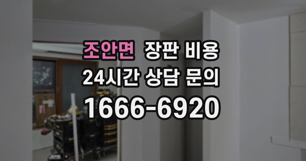 조안면 장판 비용