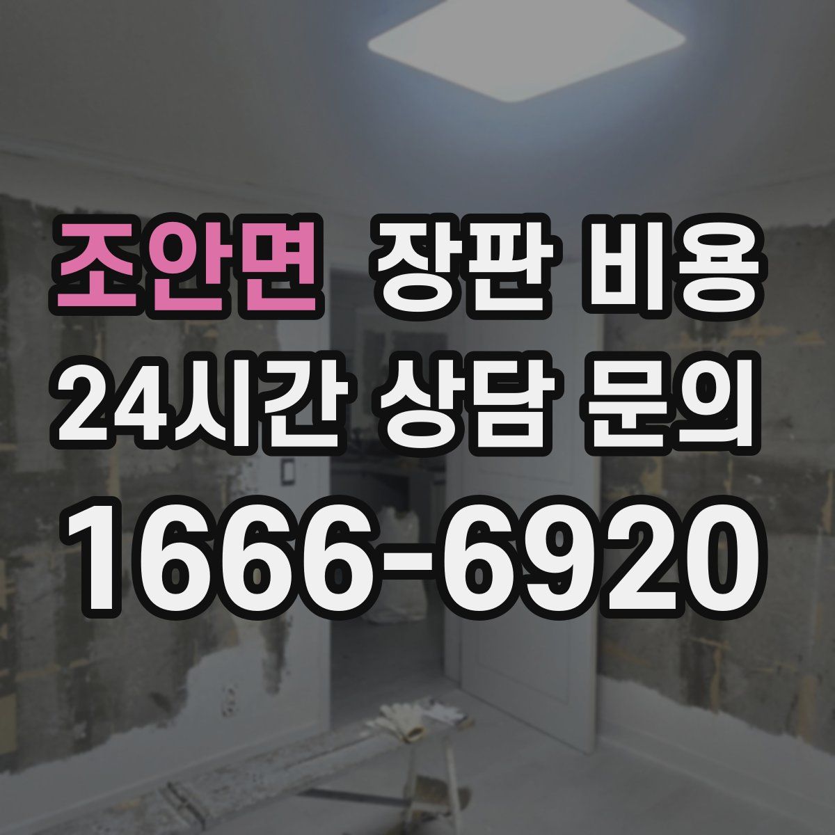 조안면 장판 비용