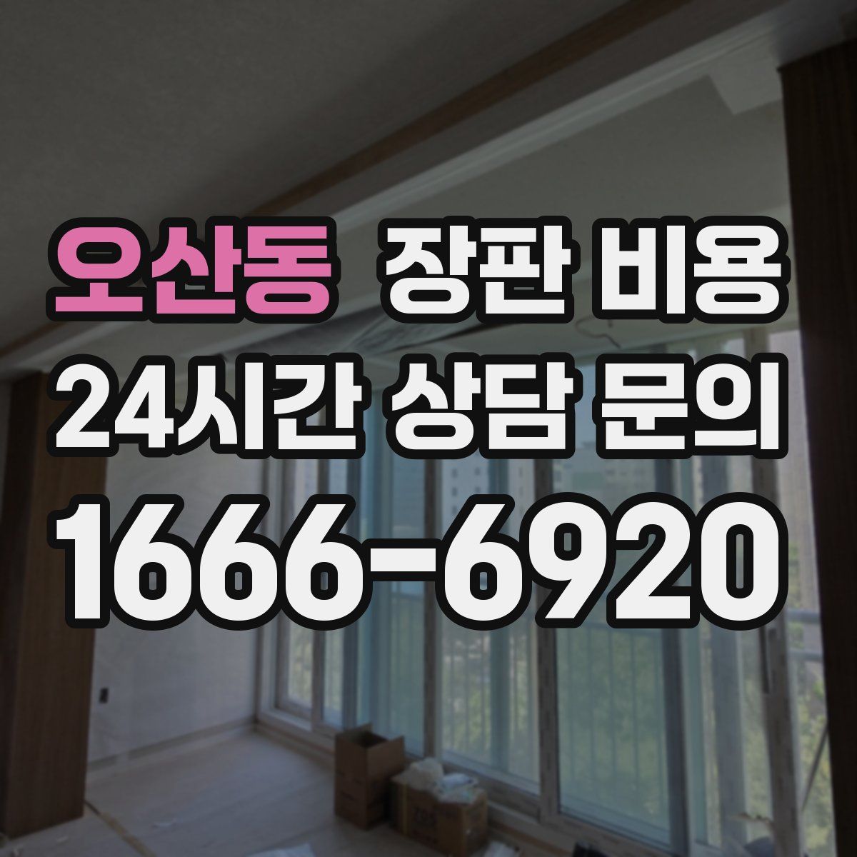 오산동 장판 비용