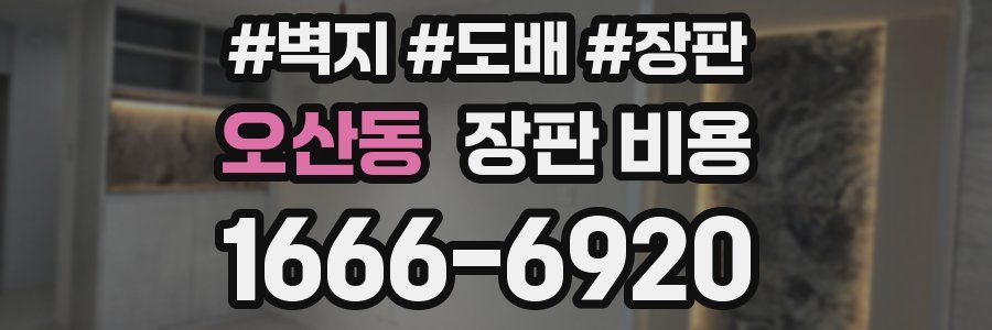 오산동 장판 비용