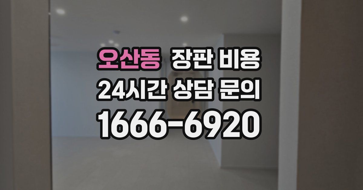 오산동 장판 비용
