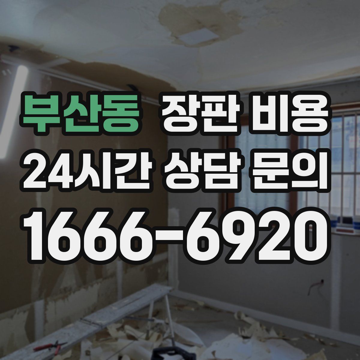 부산동 장판 비용