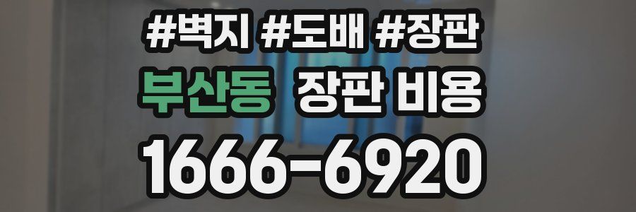 부산동 장판 비용