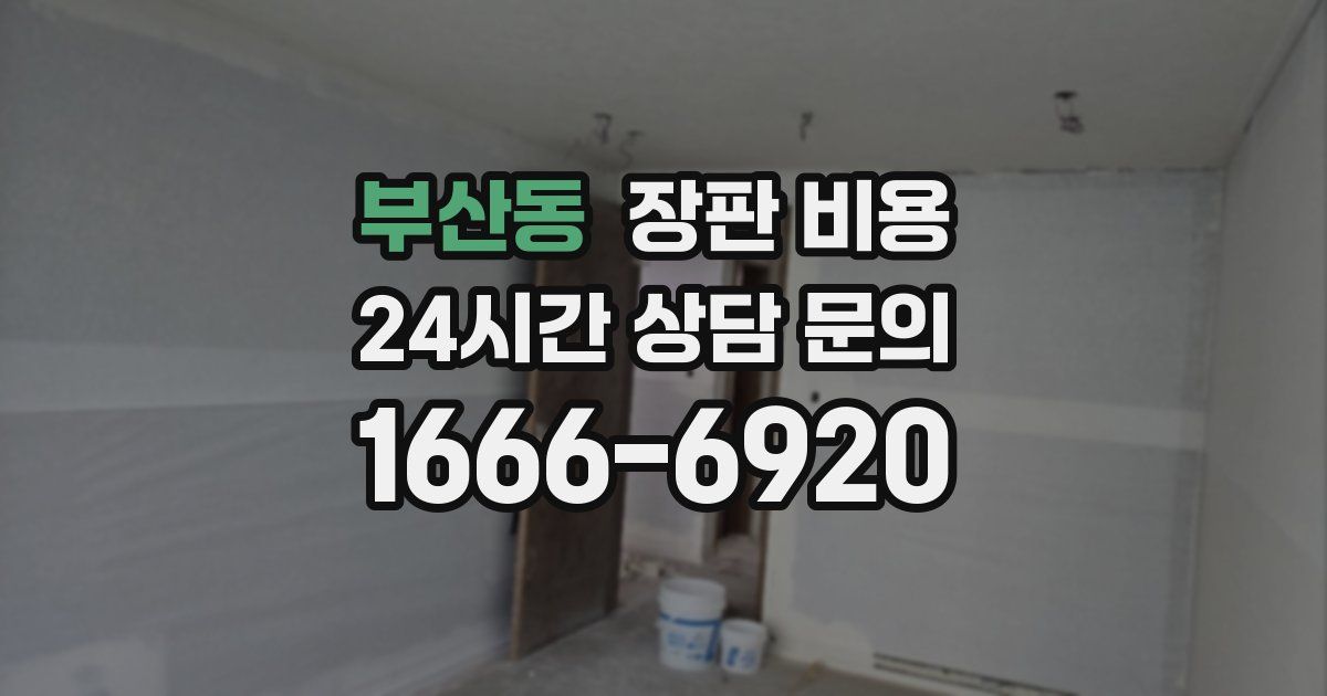 부산동 장판 비용