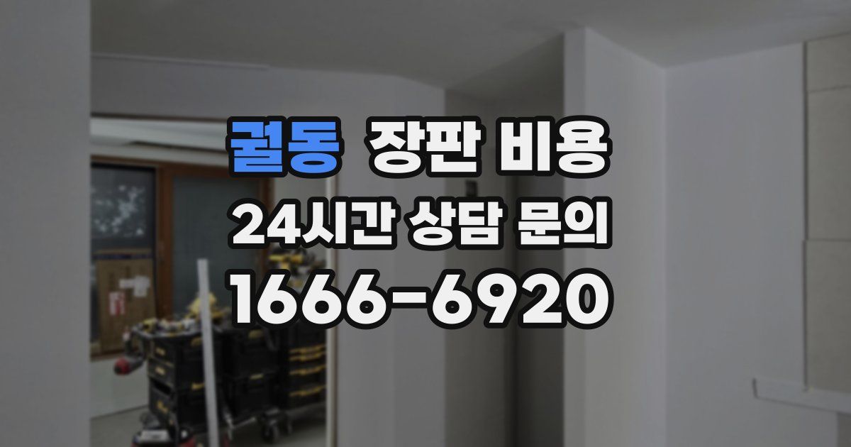 궐동 장판 비용