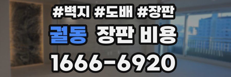 궐동 장판 비용