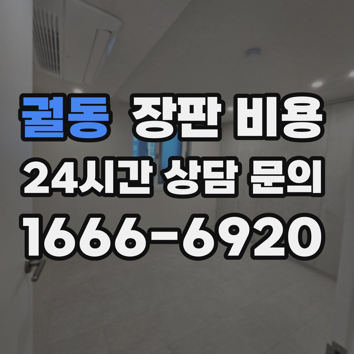 궐동 장판 비용