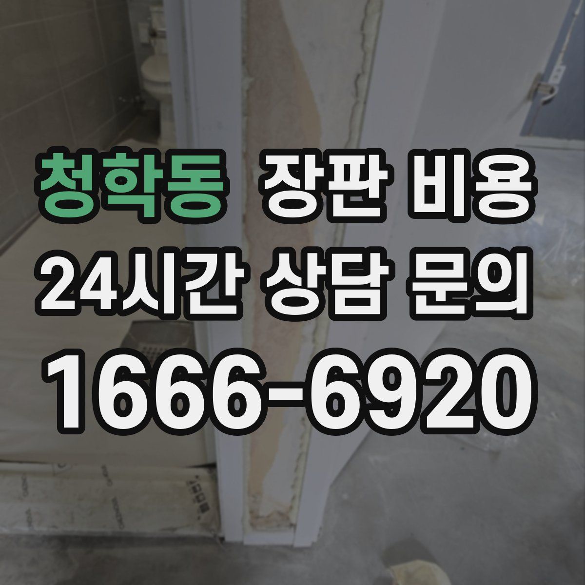 청학동 장판 비용