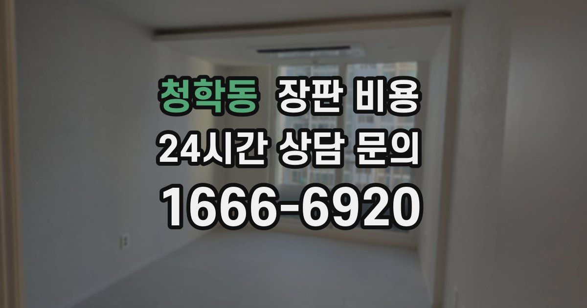 청학동 장판 비용
