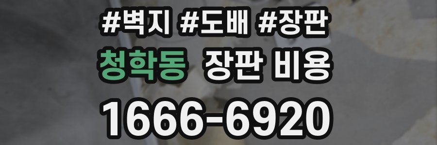 청학동 장판 비용