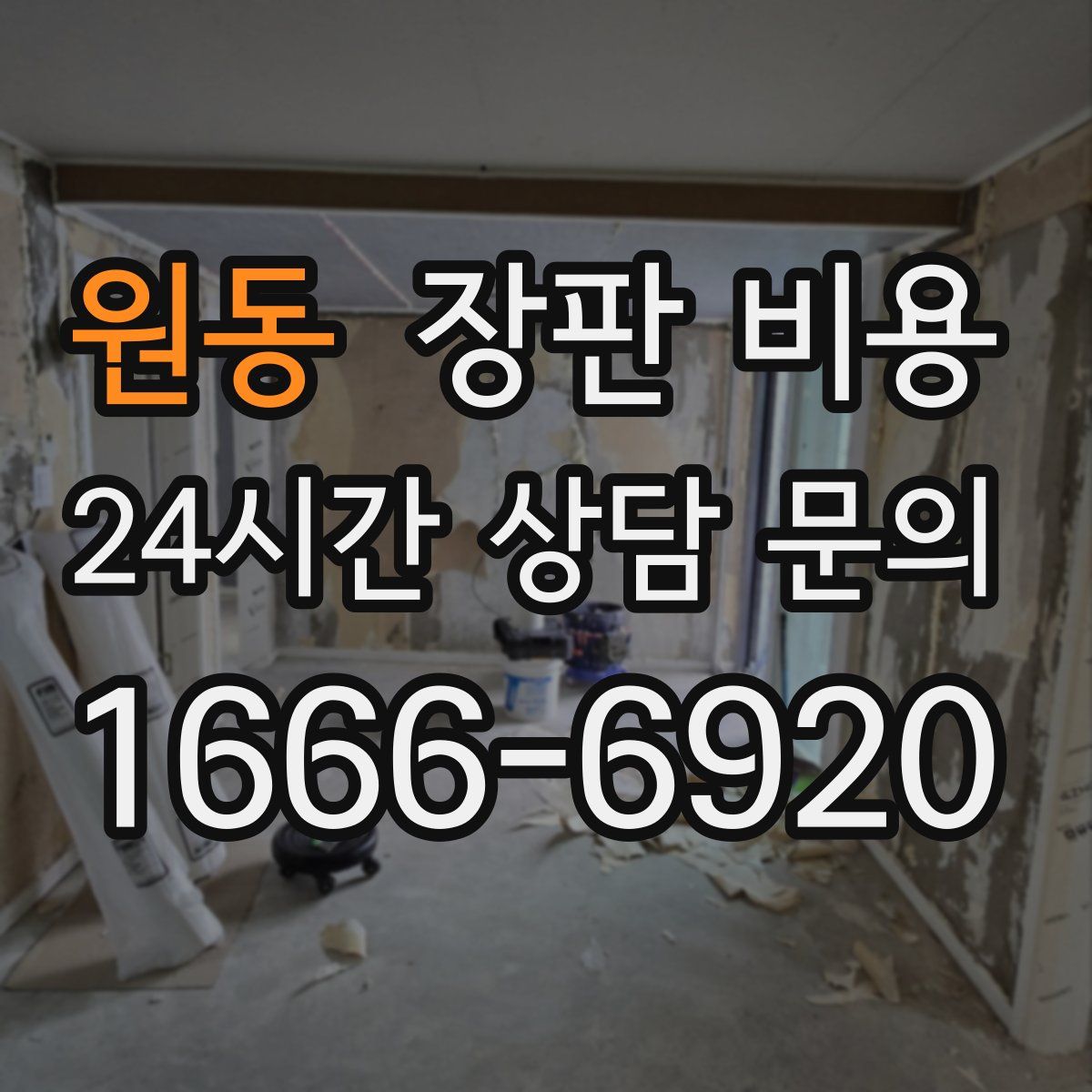 원동 장판 비용