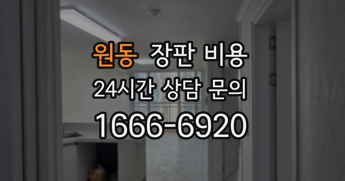 원동 장판 비용