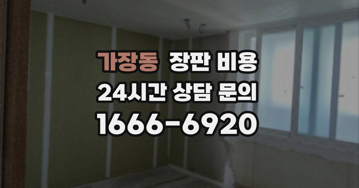 가장동 장판 비용