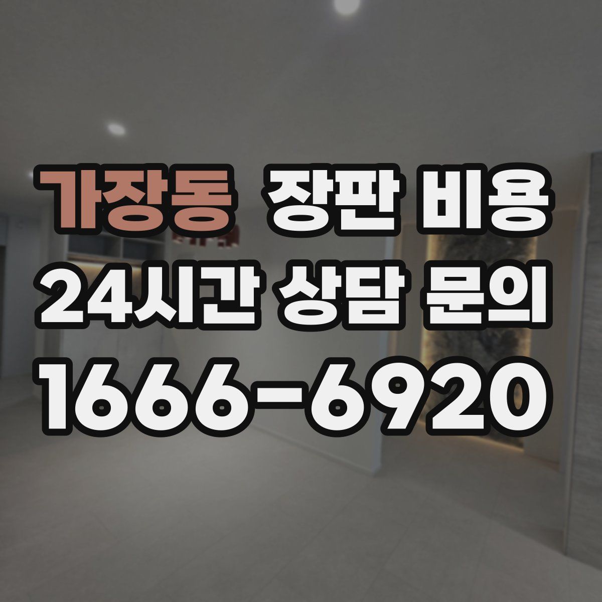 가장동 장판 비용