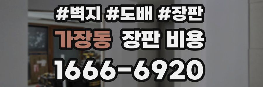 가장동 장판 비용