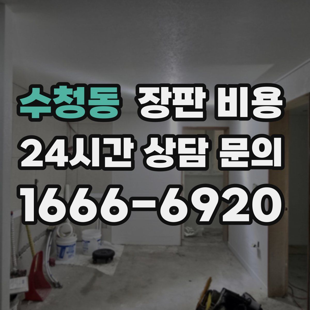 수청동 장판 비용