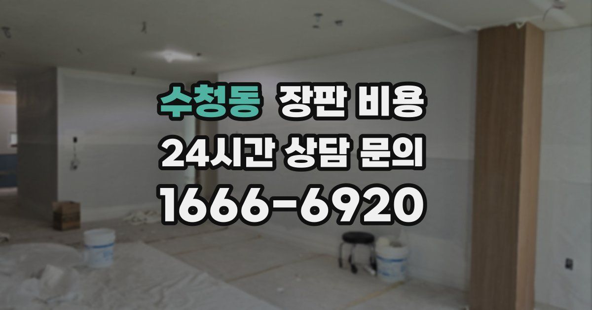 수청동 장판 비용
