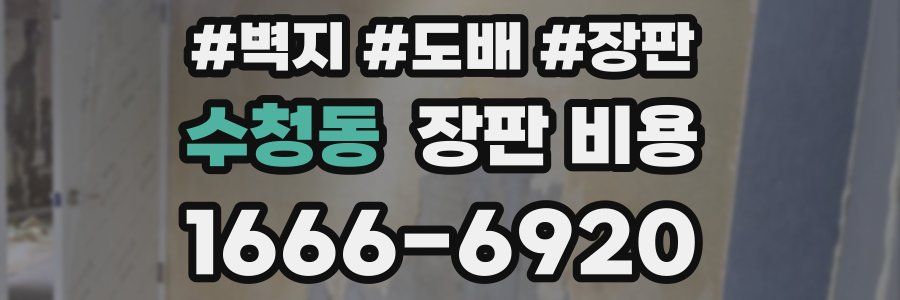 수청동 장판 비용