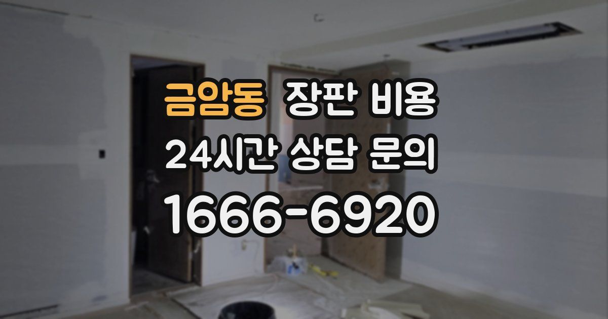 금암동 장판 비용