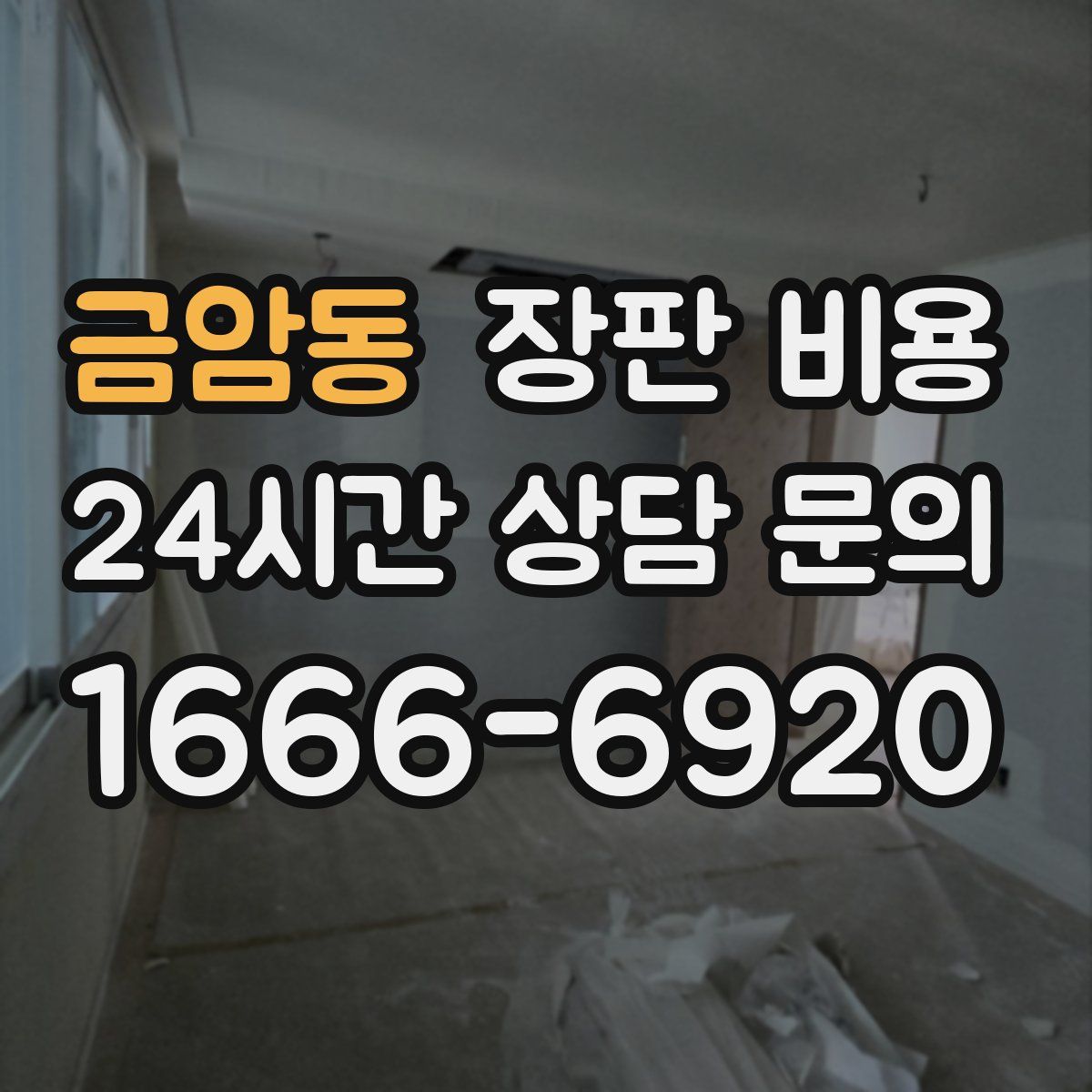 금암동 장판 비용