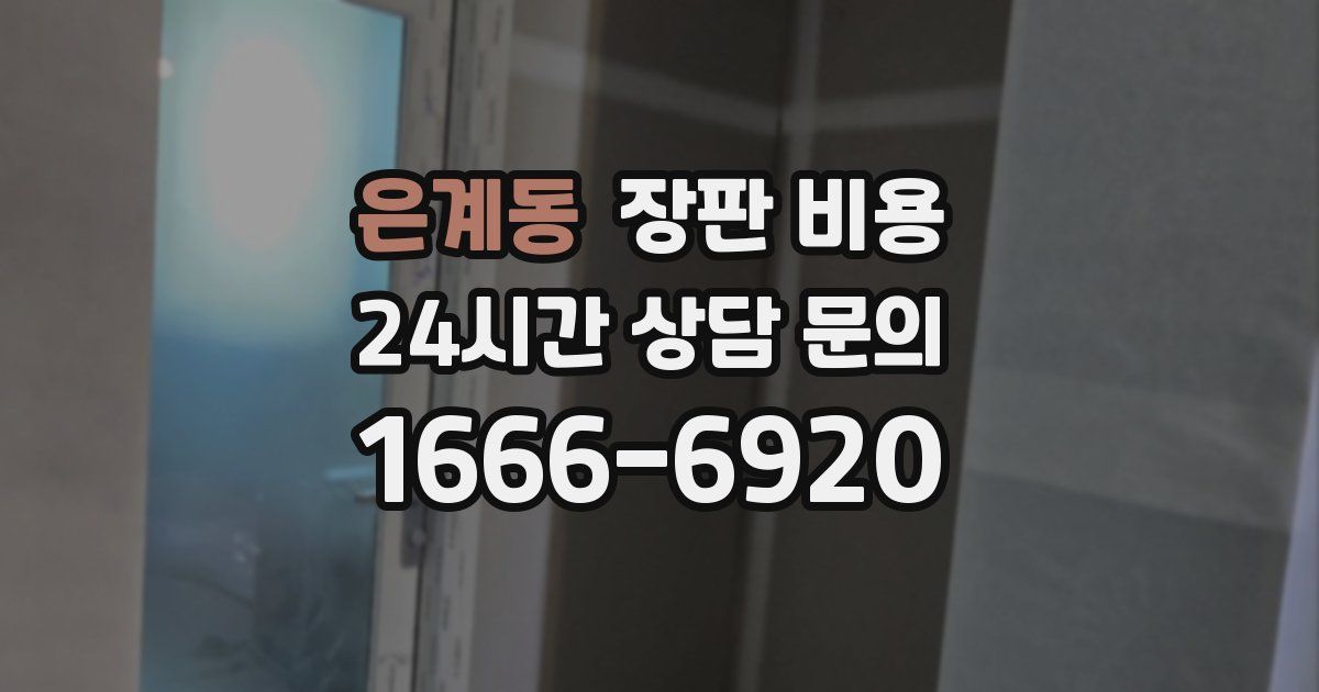 은계동 장판 비용