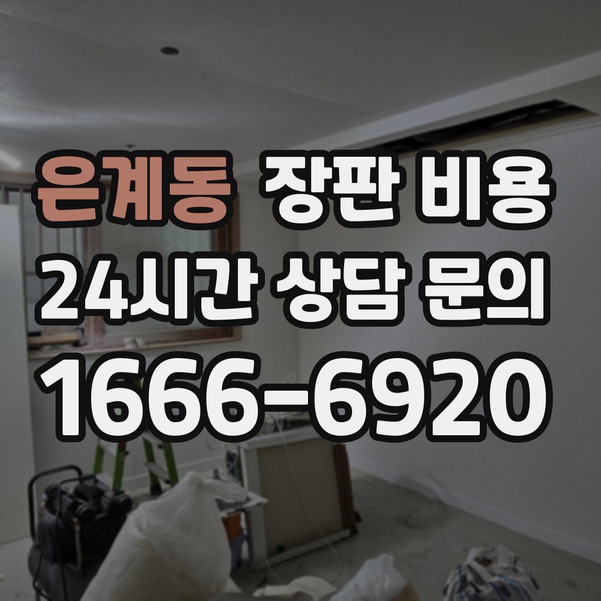 은계동 장판 비용