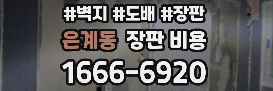 은계동 장판 비용