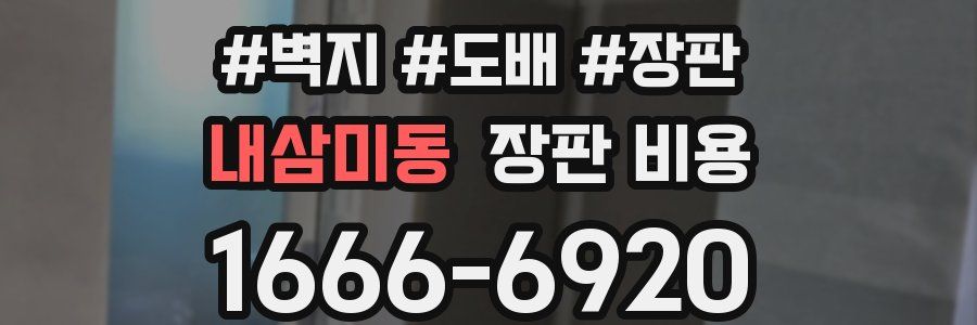 내삼미동 장판 비용