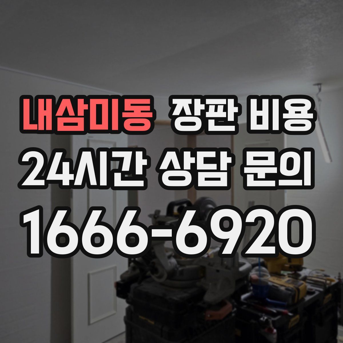 내삼미동 장판 비용