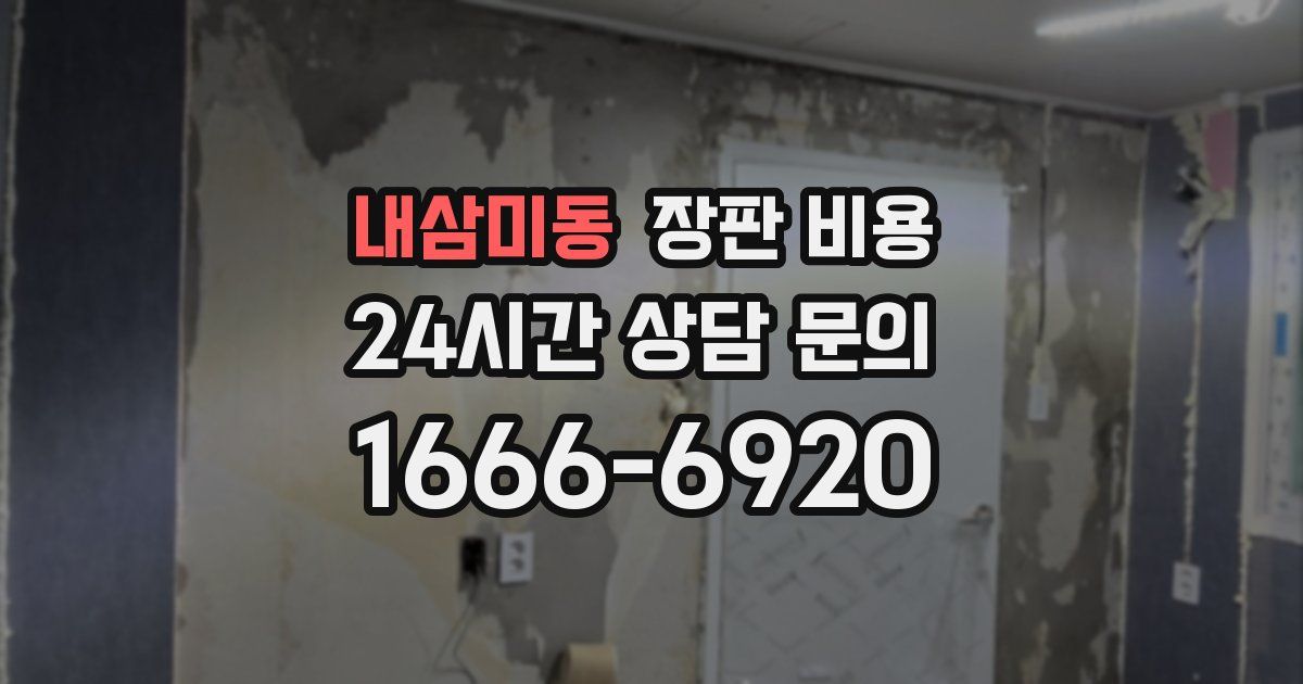 내삼미동 장판 비용
